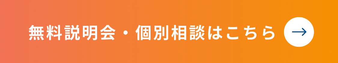 無料相談会お申し込み