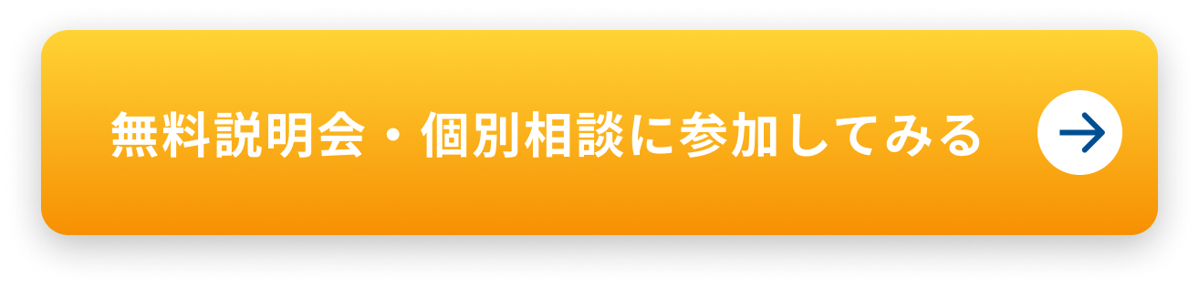 無料説明会・個別相談はこちら
