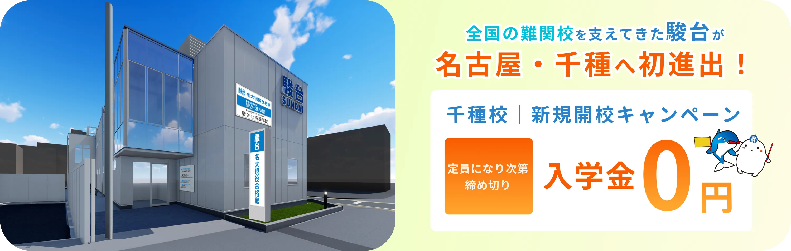 【千種校】新規開校キャンペーン