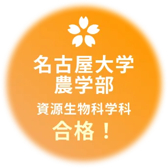 名古屋大学農学部 資源生物科学科合格！