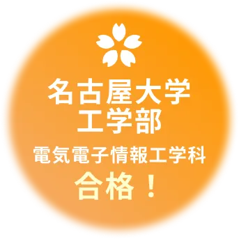 名古屋大学工学部 電気電子情報工学科合格！
