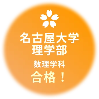名古屋大学理学部 数理学科合格！