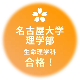 名古屋大学理学部 生命理学科合格！