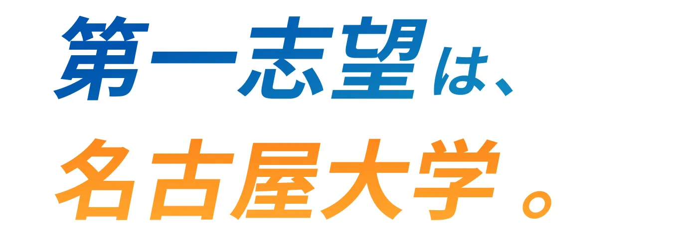 第一志望は名古屋大学