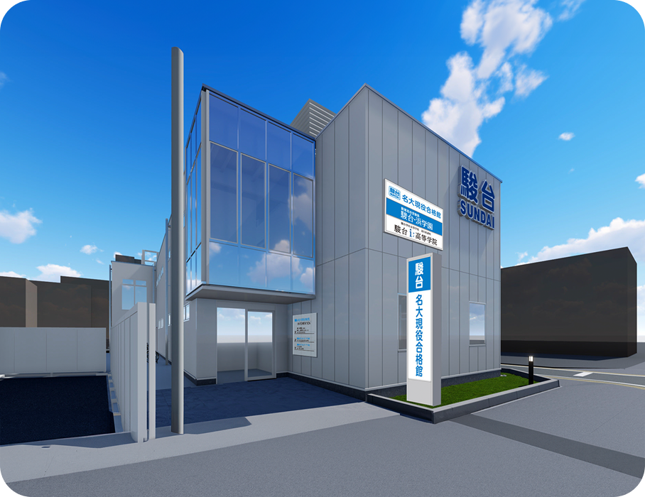 名大現役合格館駿台現役フロンティア 千種校