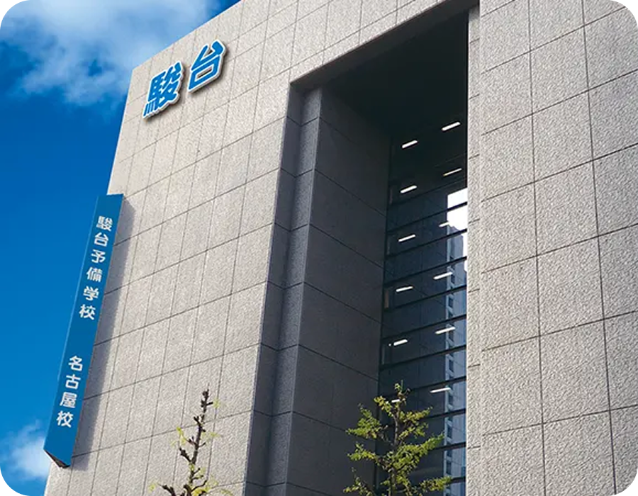 駿台予備学校　名古屋校