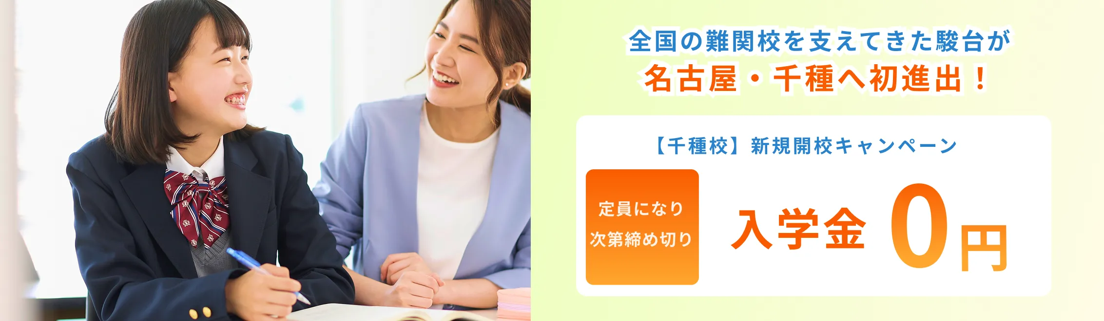 【千種校】新規開校キャンペーン